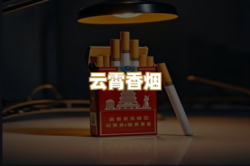云霄香烟